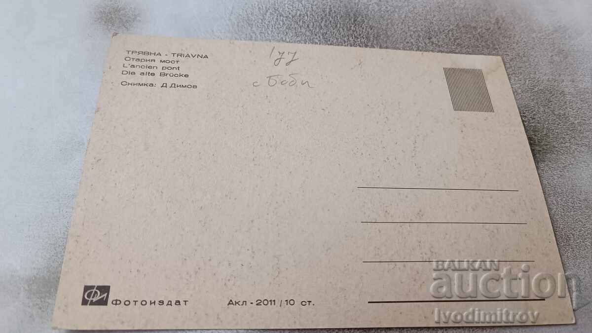 Postcard Tryavna Old Bridge 1977 with price 9.00 BGN | € 4.60 Postcard Tryavna Old Bridge 1977 with price 9.00 BGN | € 4.60