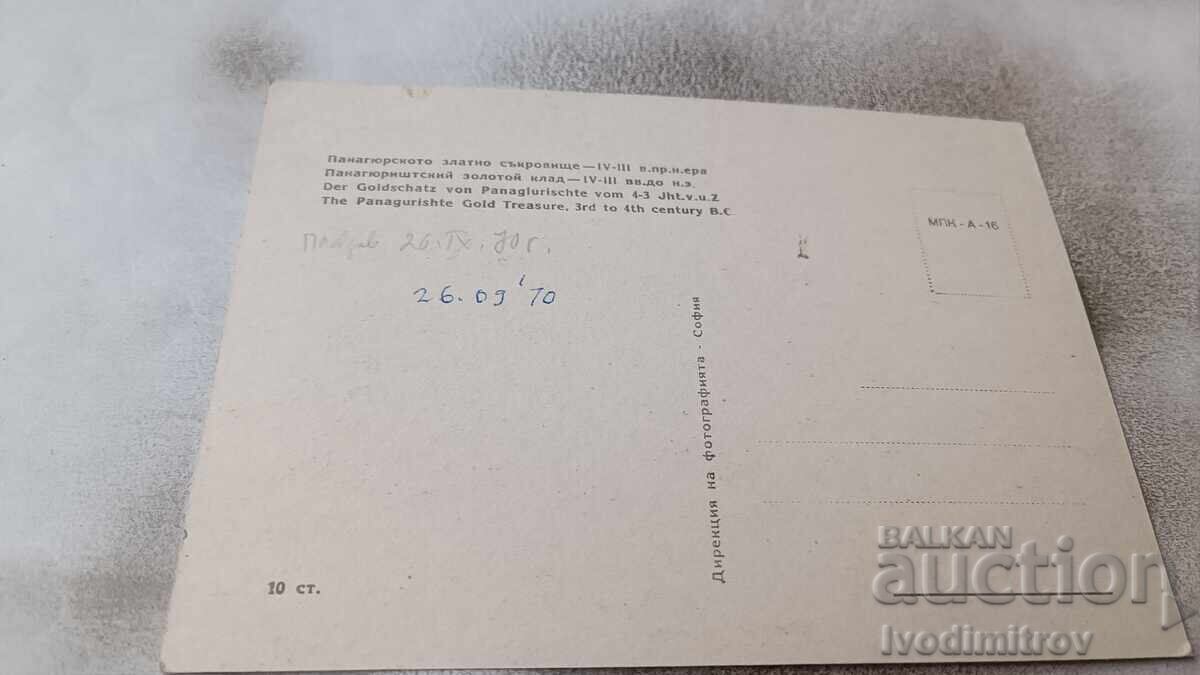 Postcard Panagyurishte Golden Treasure 1970 with price 0.95 BGN | € 0.49 Postcard Panagyurishte Golden Treasure 1970 with price 0.95 BGN | € 0.49