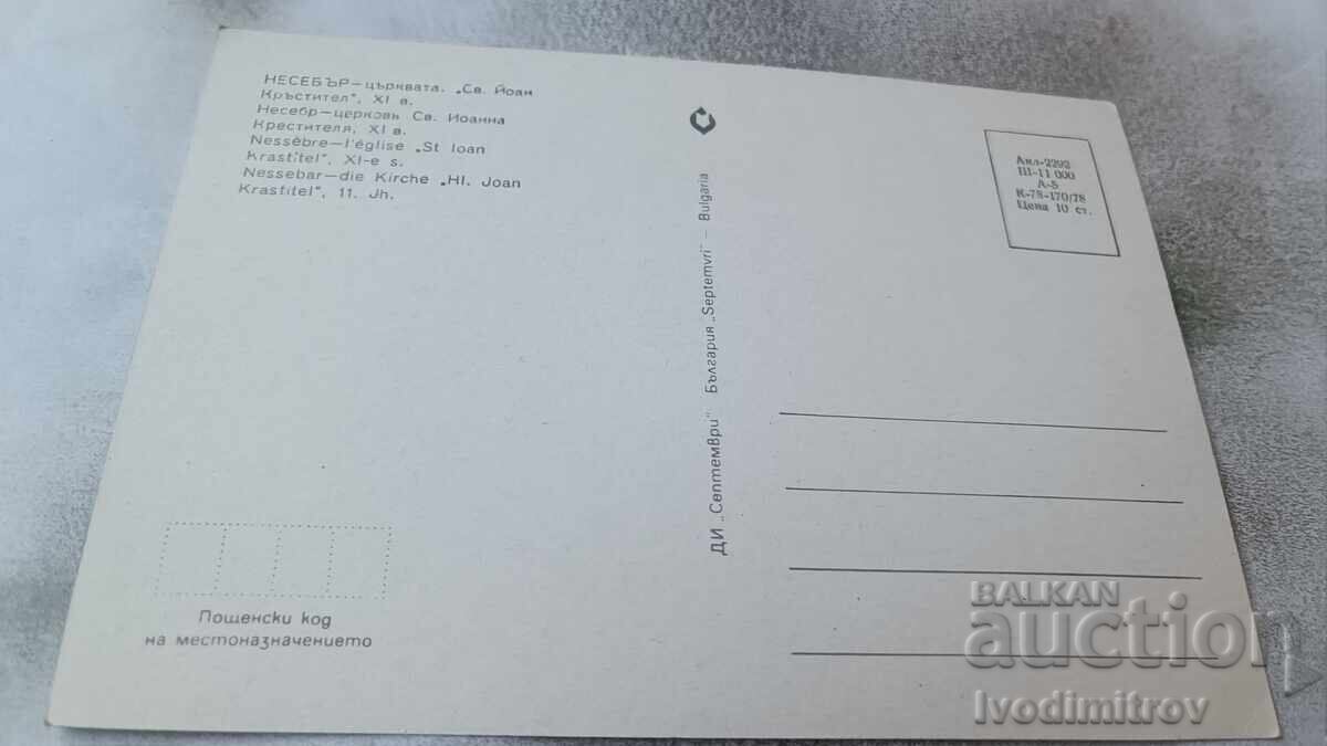 Postcard Nessebar Church of St. John the Baptist 1978 with price 0.75 BGN | € 0.38 Postcard Nessebar Church of St. John the Baptist 1978 with price 0.75 BGN | € 0.38