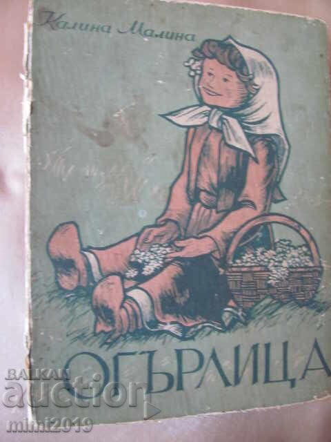 1948г. Огърлица, Калина Малина, худ. Г.Атанасов