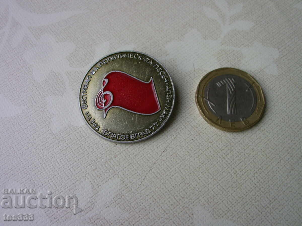 Licitație 3 festival al cântecului politic Blagoevgrad 77 Licitație 3 festival al cântecului politic Blagoevgrad 77