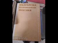 Българска възрожденска поезия