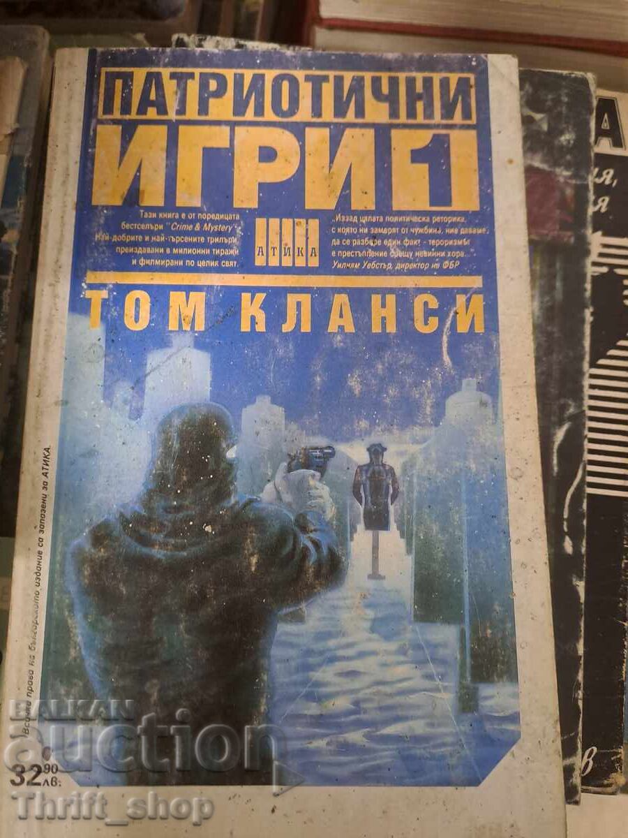 Патриотични игри том 1 Том Кланси