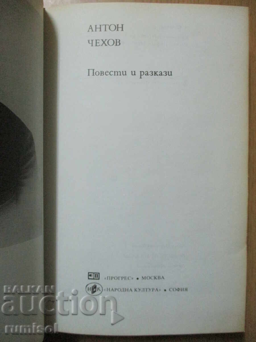 Stories and Tales - Anton Chekhov with price 5.39 BGN | € 2.76 Stories and Tales - Anton Chekhov with price 5.39 BGN | € 2.76