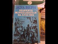 Великите мореплаватели на XVIII век Жул Верн