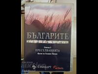 Българите еп. 5 DVD