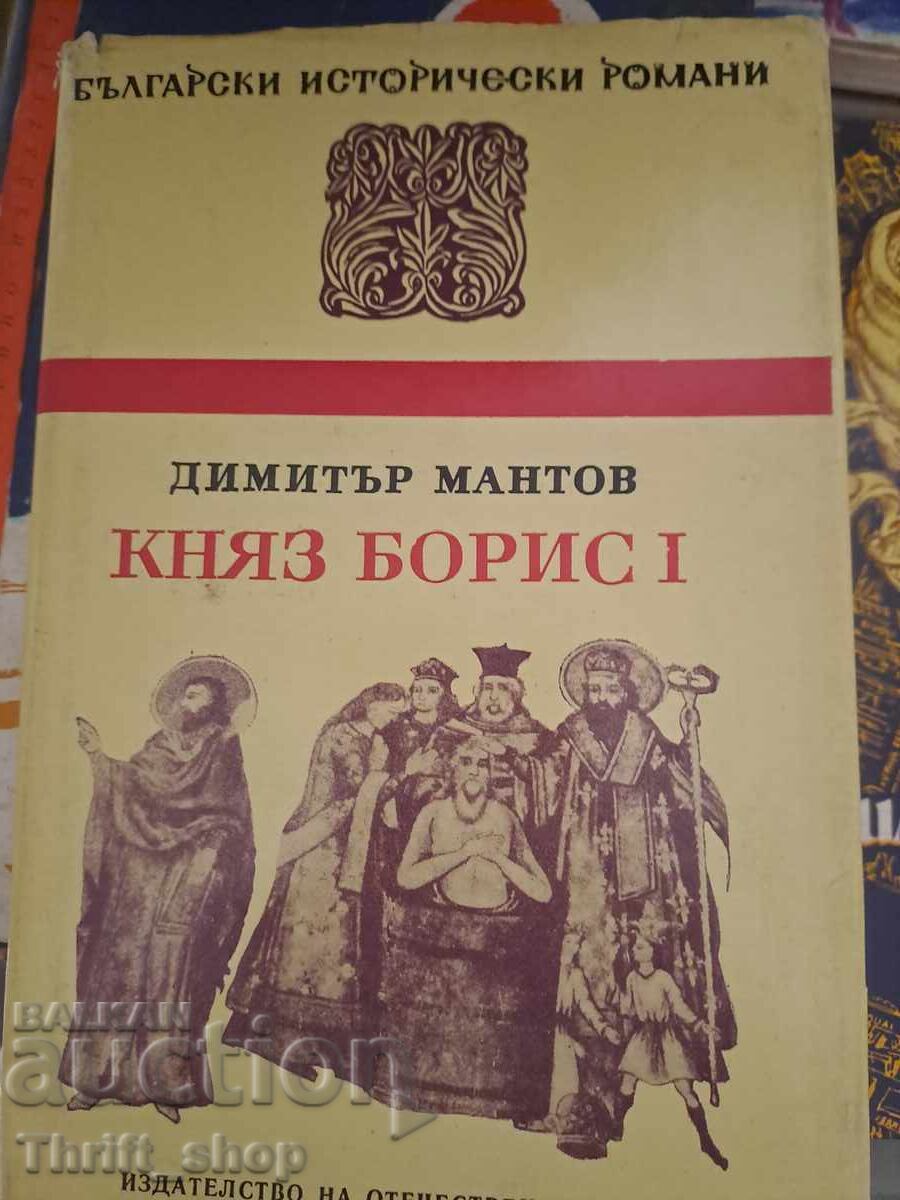 Княз Борис I Димитър Мантов