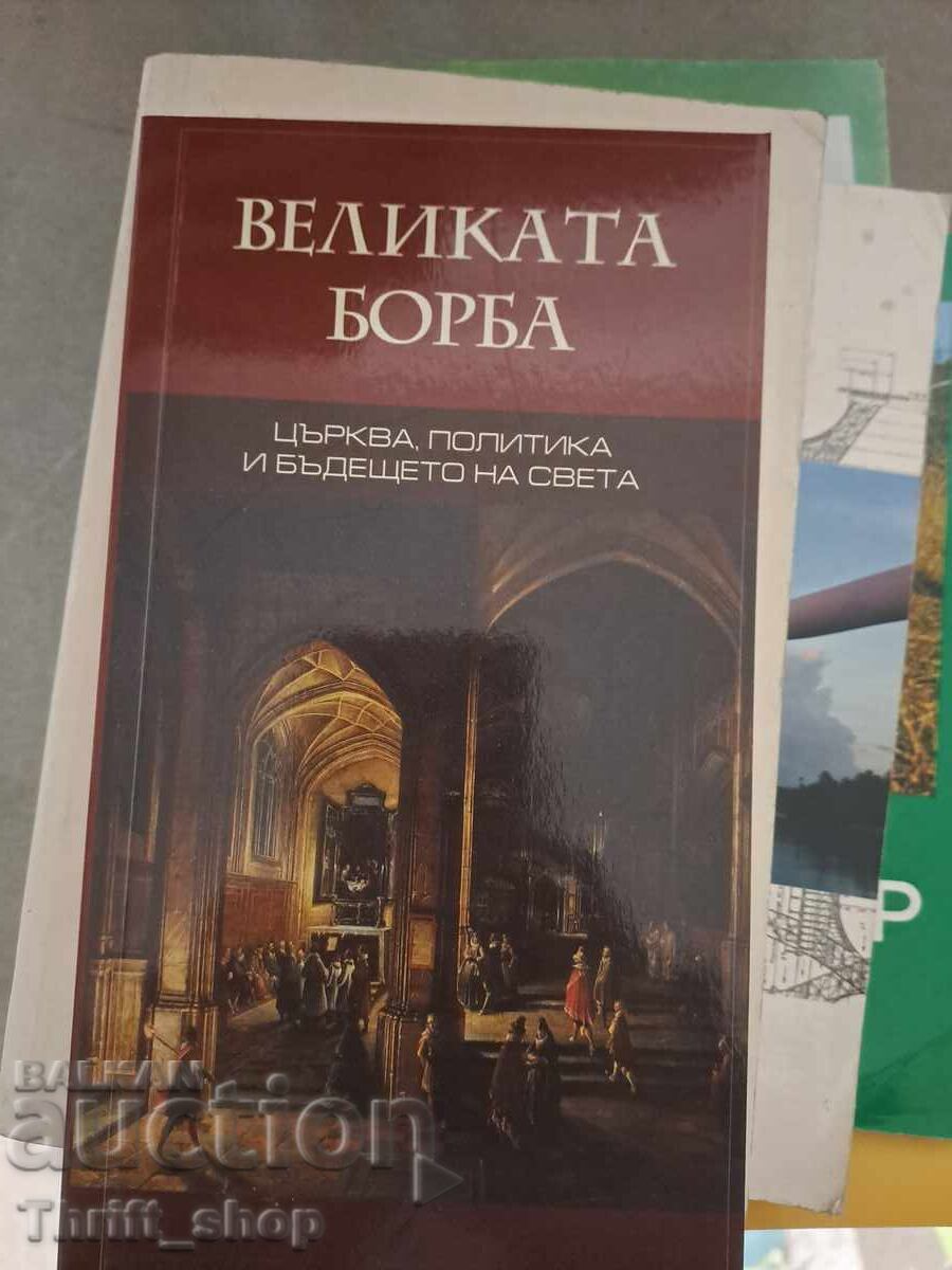 Η μεγάλη διαμάχη: Εκκλησία, πολιτική και το μέλλον του κόσμου Ε. Λευκό