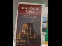 Η μεγάλη διαμάχη: Εκκλησία, πολιτική και το μέλλον του κόσμου Ε. Λευκό