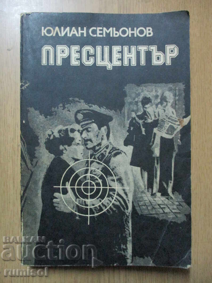 Press center - Julian Semyonov