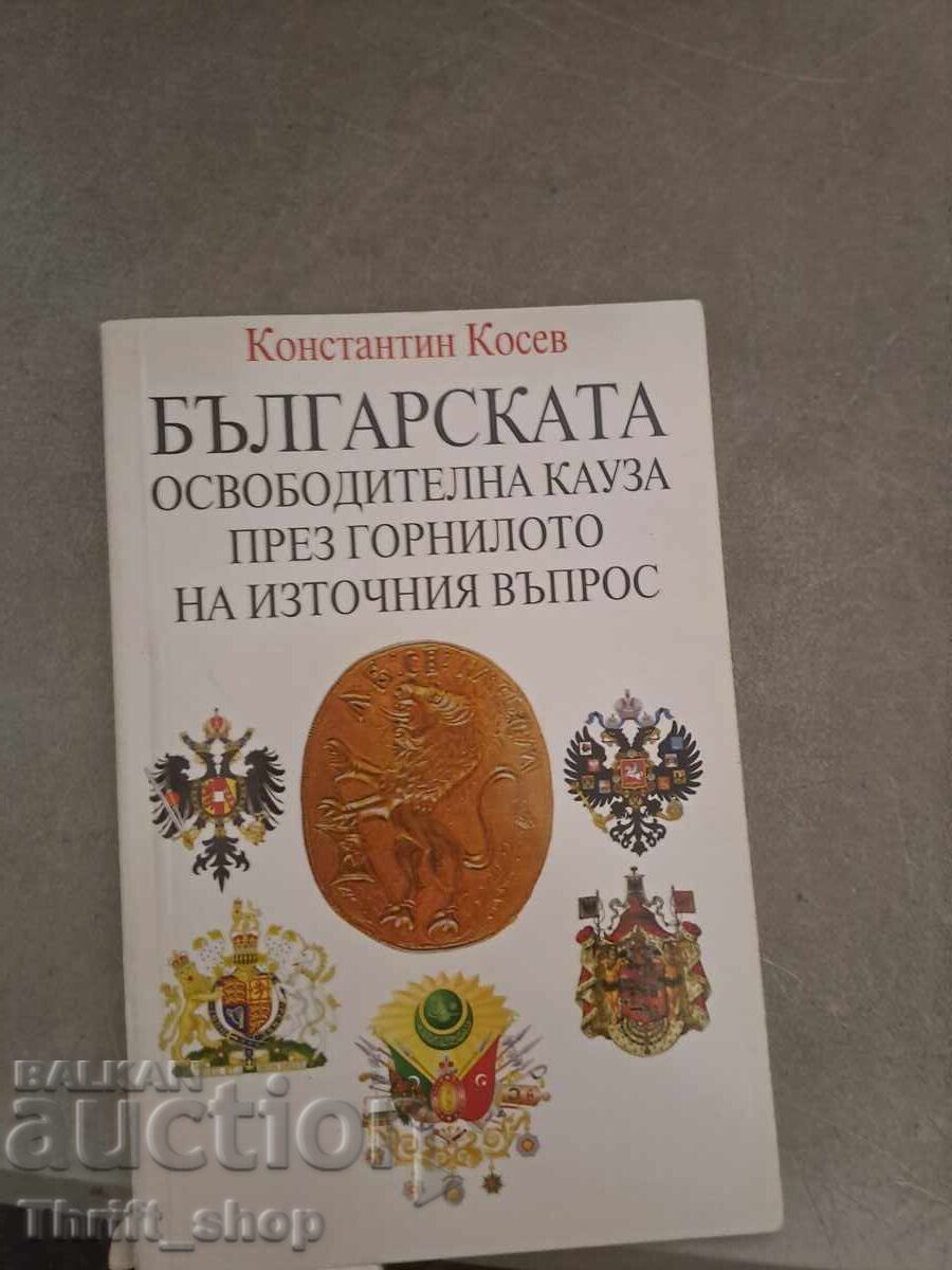 Българската освободителна кауза през Горнилото на изт.въпрос