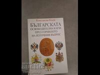 Българската освободителна кауза през Горнилото на изт.въпрос