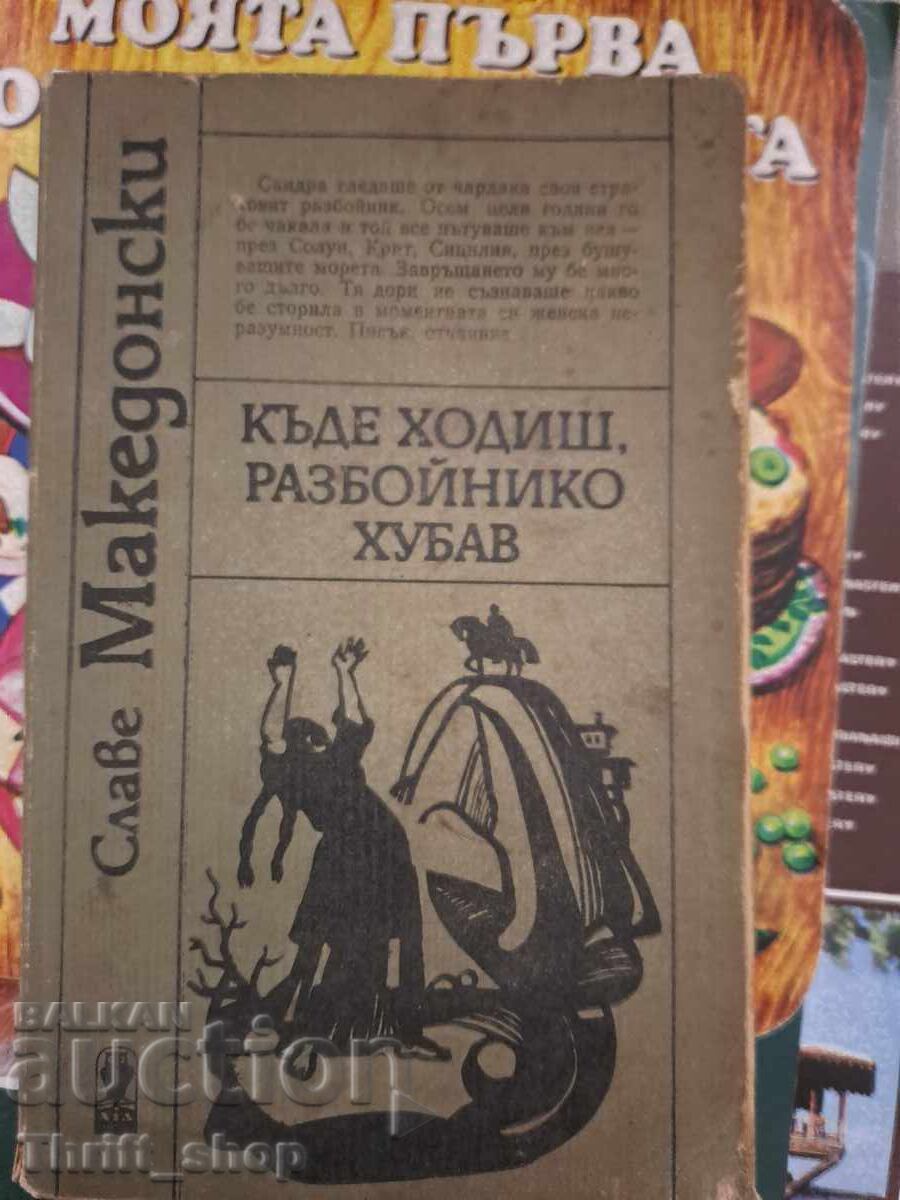 Къде ходиш, разбойнико хубав Славе Македонски