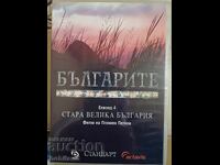 Българите еп. 4 DVD