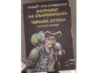 Островът на съкровищата.Черната стрела Робърт луи Стивънсън