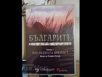 Българите еп. 1 DVD