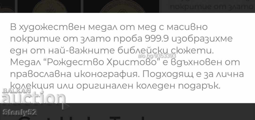 Медал от мед с позлата "Рождество Христово" - 6