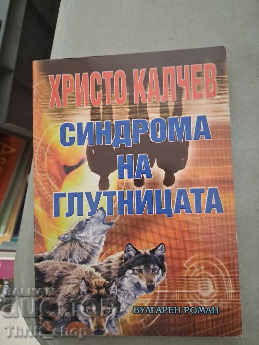 Το σύνδρομο pack Hristo Kalchev