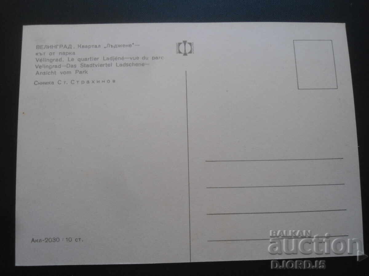 VELINGRAD. "Lajene" Quarter - corner of the park, Old postcard with price 1.00 BGN | € 0.51 VELINGRAD. "Lajene" Quarter - corner of the park, Old postcard with price 1.00 BGN | € 0.51