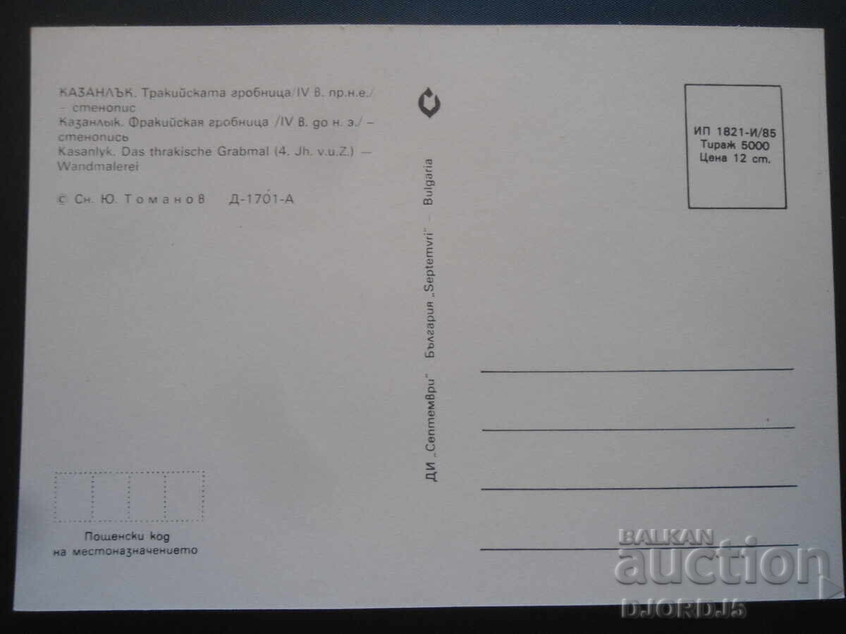 KAZANLAK. Thracian tomb /4th century BC/ - mural with price 0.50 BGN | € 0.26 KAZANLAK. Thracian tomb /4th century BC/ - mural with price 0.50 BGN | € 0.26