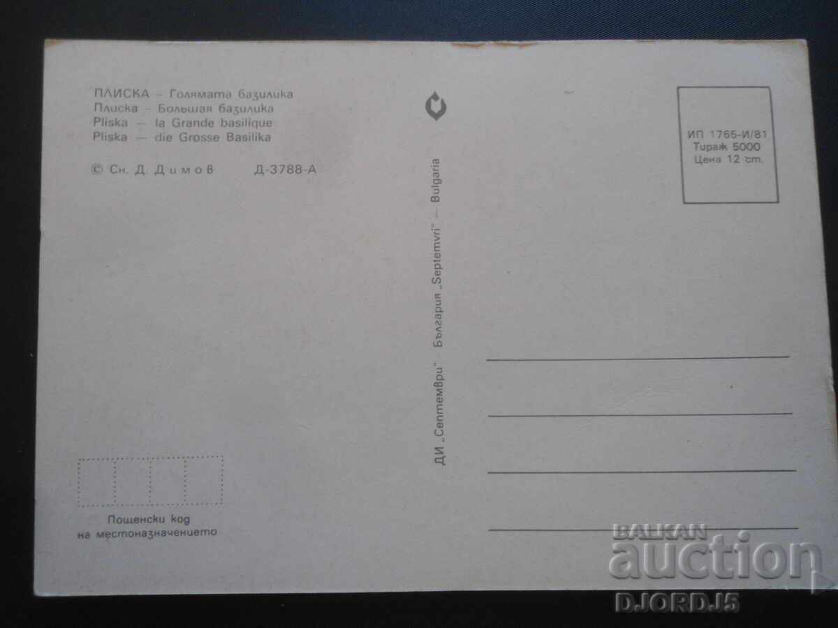 PLISK - The Great Basilica, Old postcard with price 1.00 BGN | € 0.51 PLISK - The Great Basilica, Old postcard with price 1.00 BGN | € 0.51