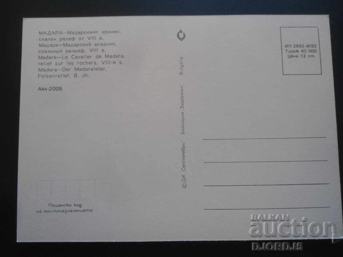 MADARA-The Madara Horseman, rock relief, 8th century, old postcard with price 2.00 BGN | € 1.02