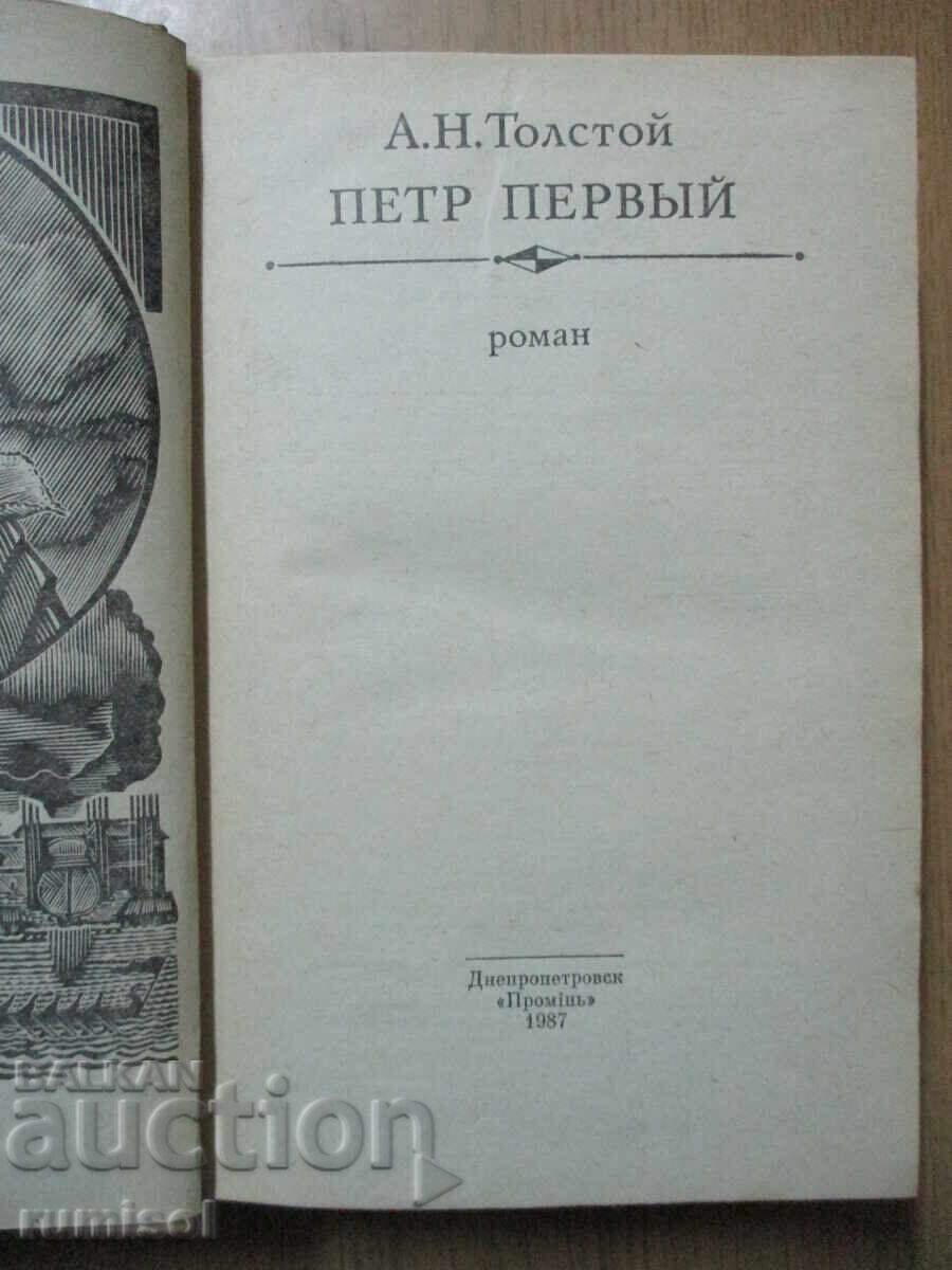 Петр Первый - Алексей Толстой с цена € 1.19 | 2.33 лв.
