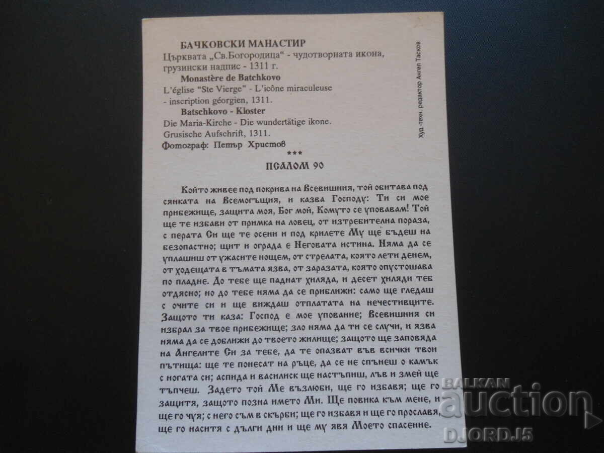 BACHKOVSKY MONASTERY. Church of the Holy Mother of God, the miraculous icon with price 1.00 BGN | € 0.51