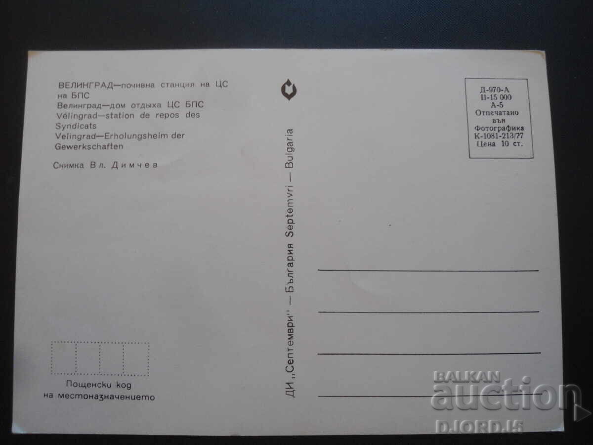 VELINGRAD - rest station of the Central Railway Station of the Bulgarian Railways, Old card with price 1.00 BGN | € 0.51 VELINGRAD - rest station of the Central Railway Station of the Bulgarian Railways, Old card with price 1.00 BGN | € 0.51