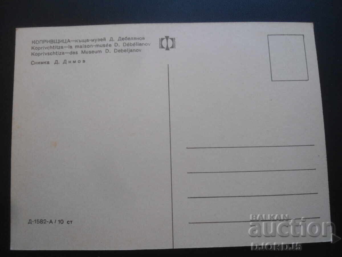 KOPRIVSHITSA - house-museum D. Debelyanov, Old postcard with price 1.00 BGN | € 0.51 KOPRIVSHITSA - house-museum D. Debelyanov, Old postcard with price 1.00 BGN | € 0.51