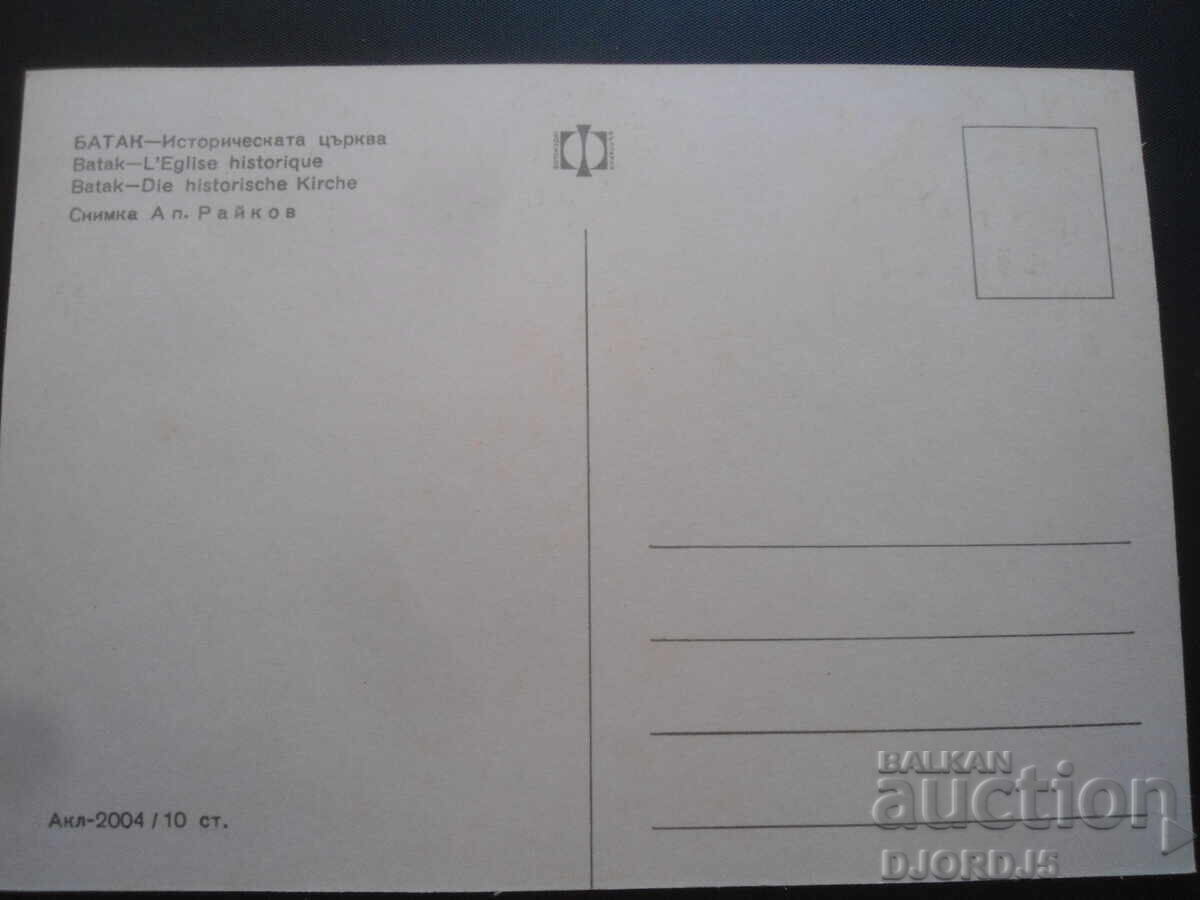 BATAK - The Historic Church, Old Postcard with price 1.00 BGN | € 0.51 BATAK - The Historic Church, Old Postcard with price 1.00 BGN | € 0.51