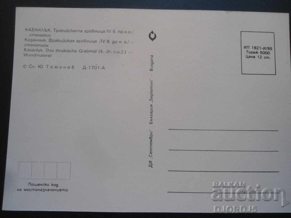 KAZANLAK. Thracian tomb /4th century BC/ - mural with price 0.50 BGN | € 0.26 KAZANLAK. Thracian tomb /4th century BC/ - mural with price 0.50 BGN | € 0.26