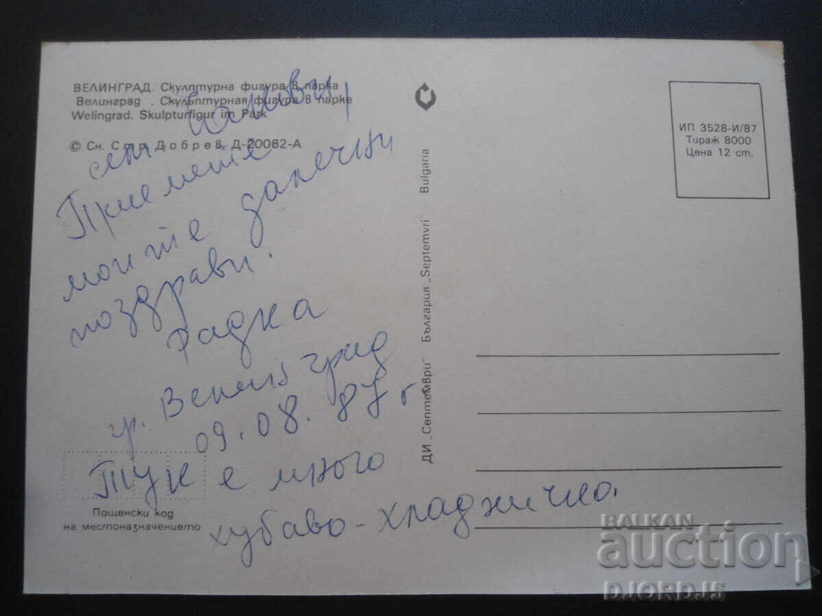 ΒΕΛΙΝΓΚΡΑΤ. Γλυπτική φιγούρα στο πάρκο, παλιά καρτ ποστάλ με τιμή 1.00 BGN | € 0.51 ΒΕΛΙΝΓΚΡΑΤ. Γλυπτική φιγούρα στο πάρκο, παλιά καρτ ποστάλ με τιμή 1.00 BGN | € 0.51