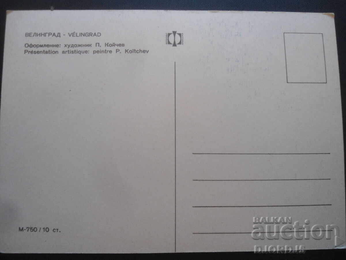 VELINGRAD, Παλιά καρτ ποστάλ με τιμή 1.00 BGN | € 0.51