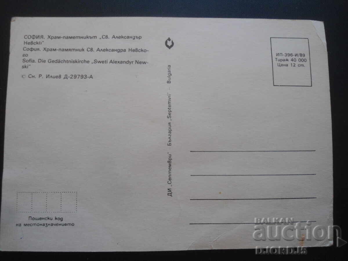 СОФИЯ. Храм-паметникът"Св. Александър Невски",Стара картичка с цена 1.00 лв. | € 0.51 СОФИЯ. Храм-паметникът"Св. Александър Невски",Стара картичка с цена 1.00 лв. | € 0.51