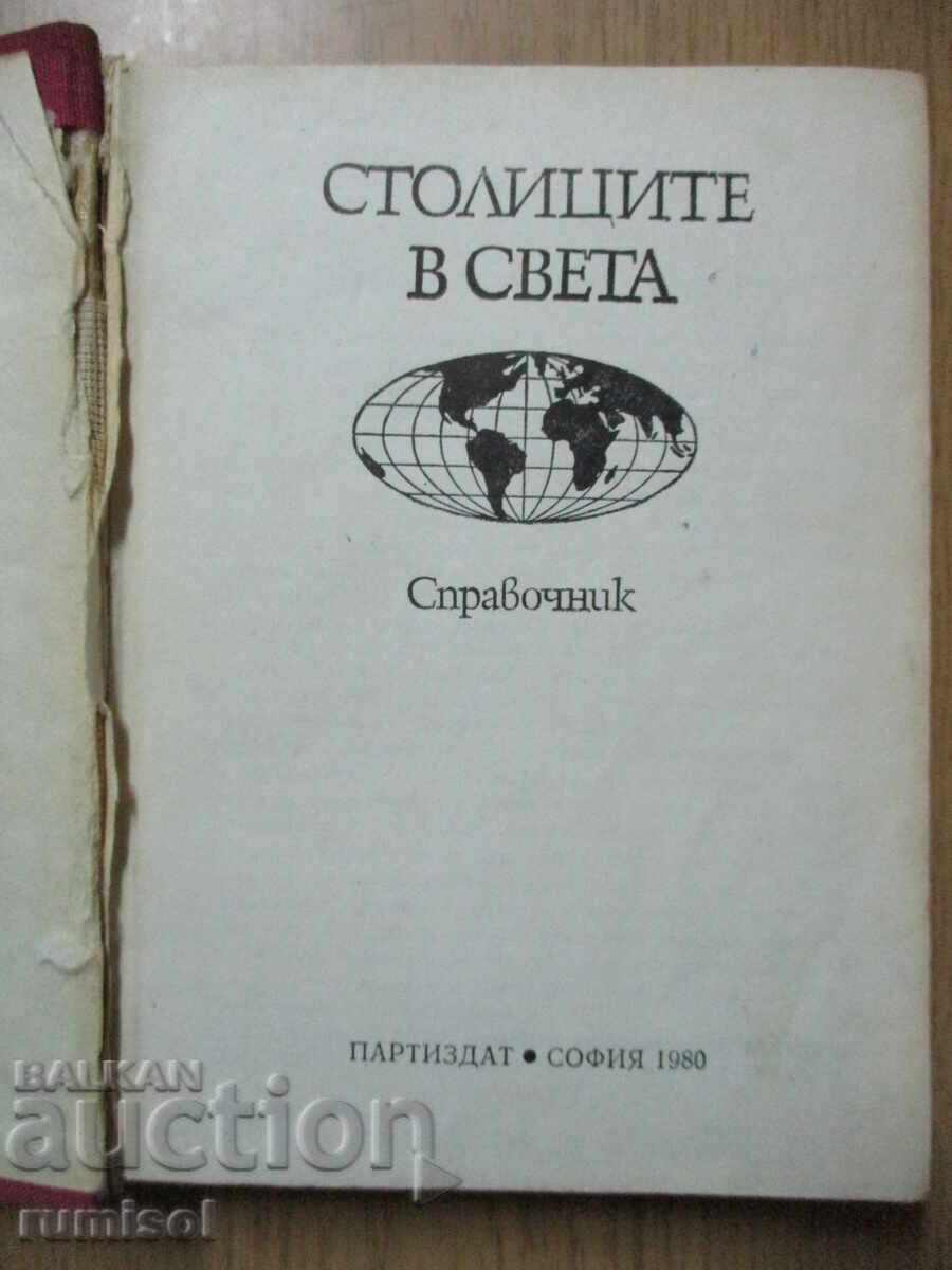 Οι πρωτεύουσες του κόσμου με τιμή 4.29 BGN | € 2.19