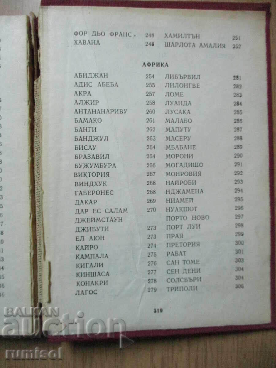 Οι πρωτεύουσες του κόσμου - 5