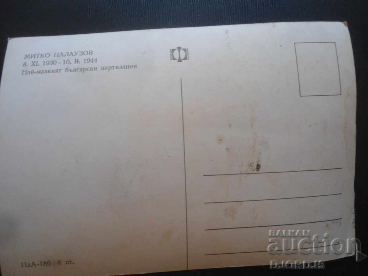 MITKO PALAUZOV, Old postcard with price 2.00 BGN | € 1.02