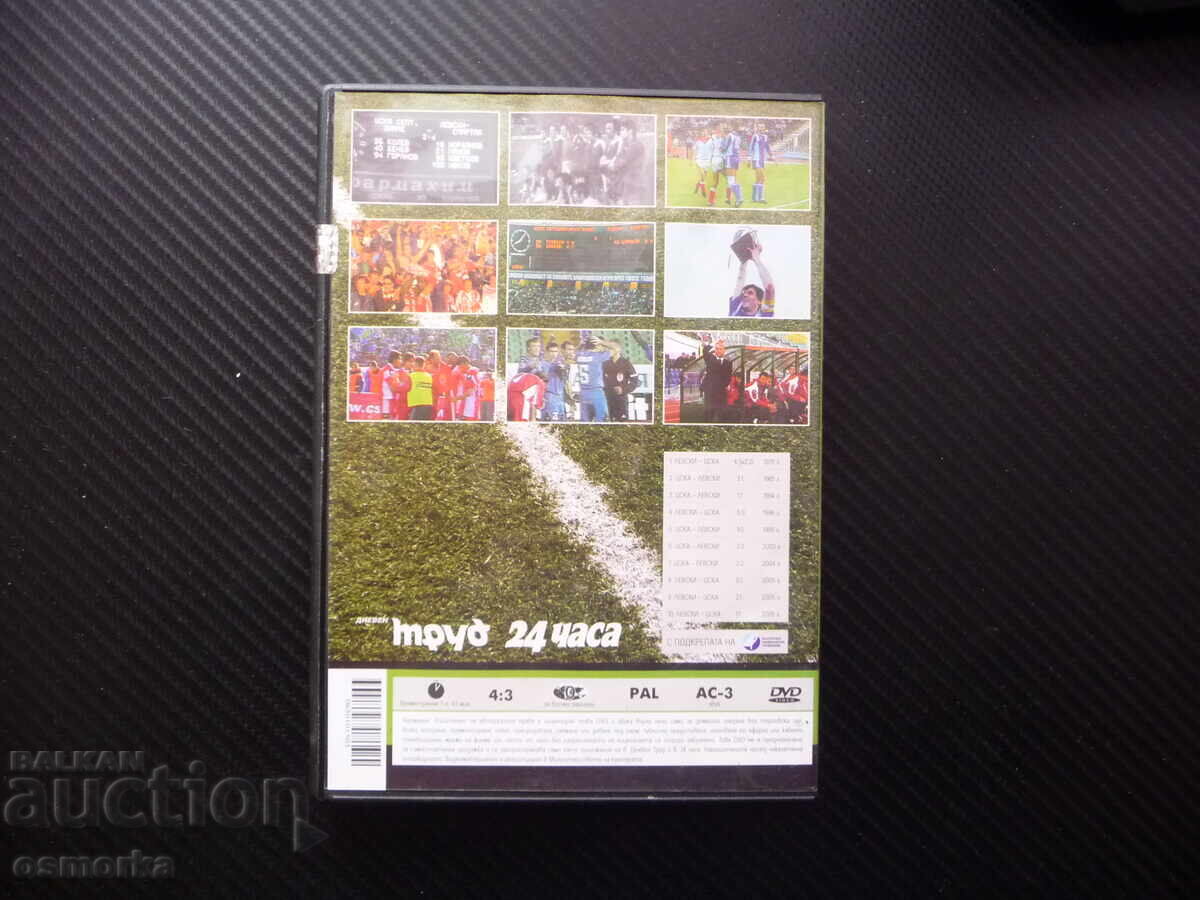 Δημοπρασία ΤΣΣΚΑ Λέφσκι 2 DVD ποδοσφαιρικών αιώνιων αγώνων ντέρμπι clash cup