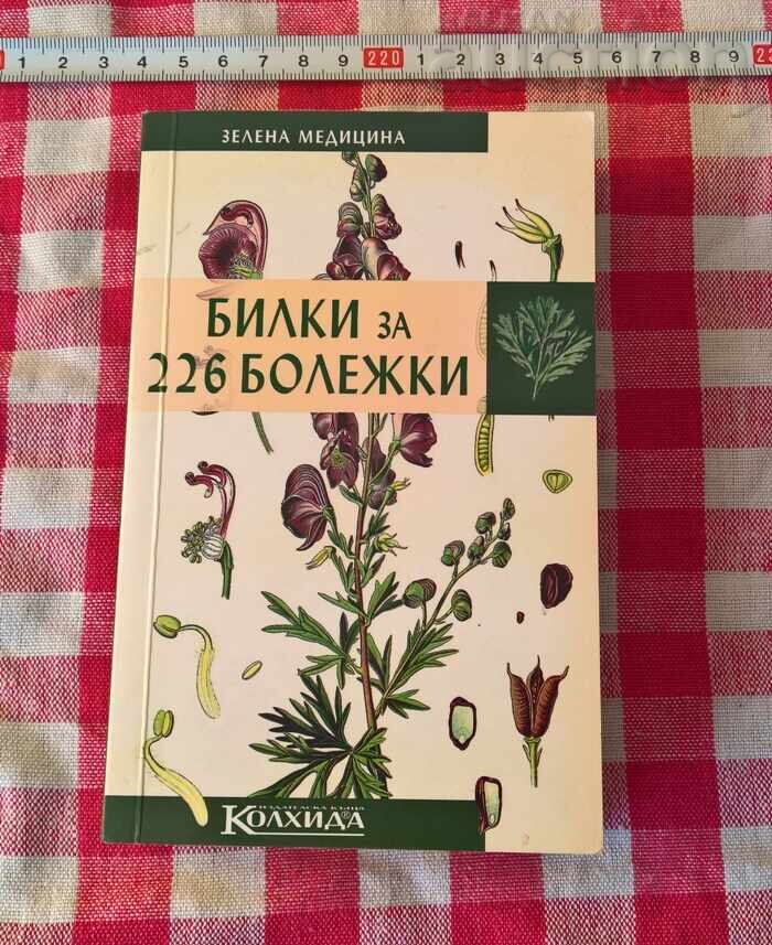 ЧНГ! 1ст. Билки за повече от 200 болежки