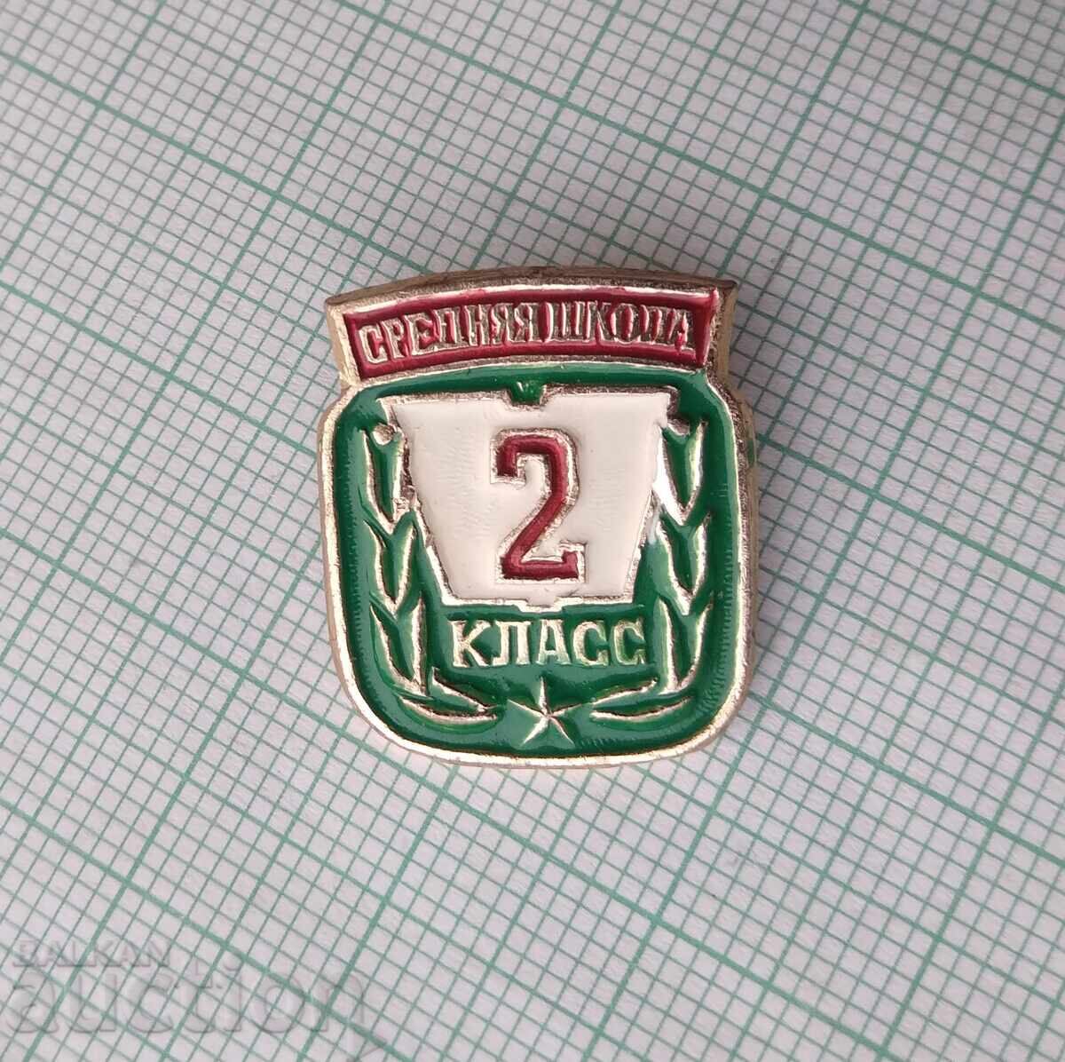 17688 Badge - Secondary School 2nd Grade USSR with price 2.00 BGN | € 1.02 17688 Badge - Secondary School 2nd Grade USSR with price 2.00 BGN | € 1.02