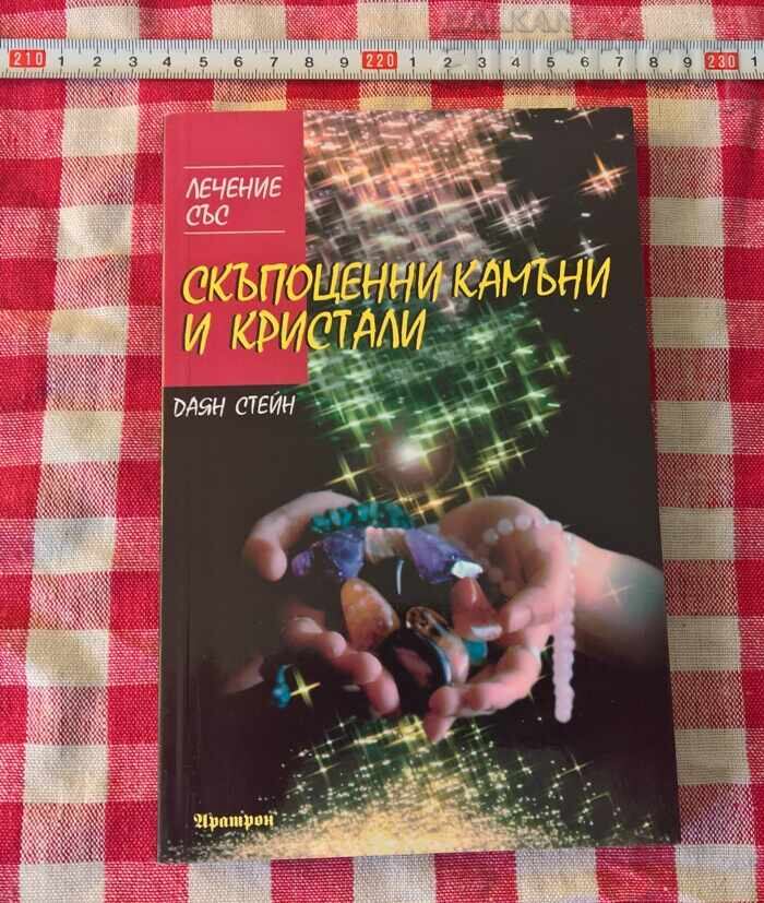 ЧНГ! 1ст. Лечение със скъпоценни камъни и кристали