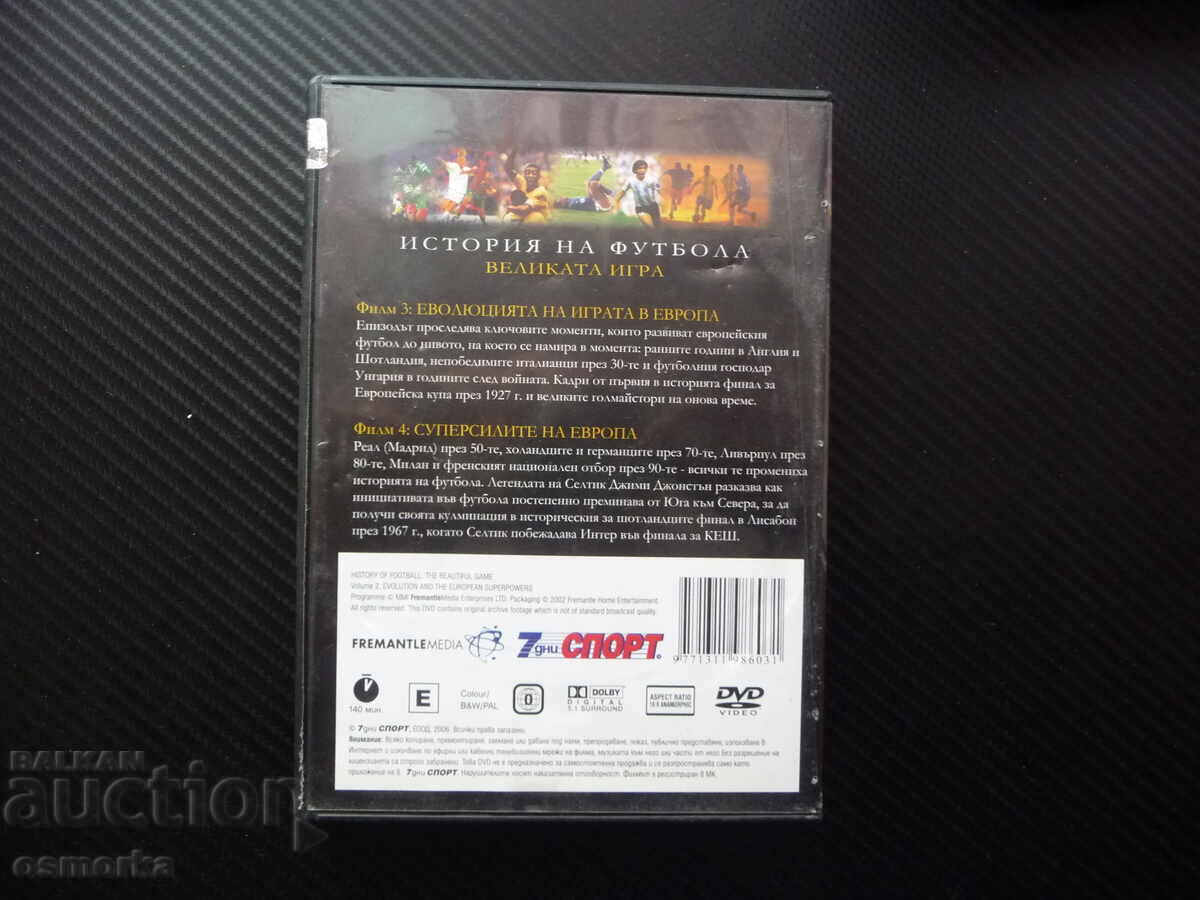 Δημοπρασία DVD της Ευρώπης Superpowers Football Real Madrid Milan Liverpool Δημοπρασία DVD της Ευρώπης Superpowers Football Real Madrid Milan Liverpool
