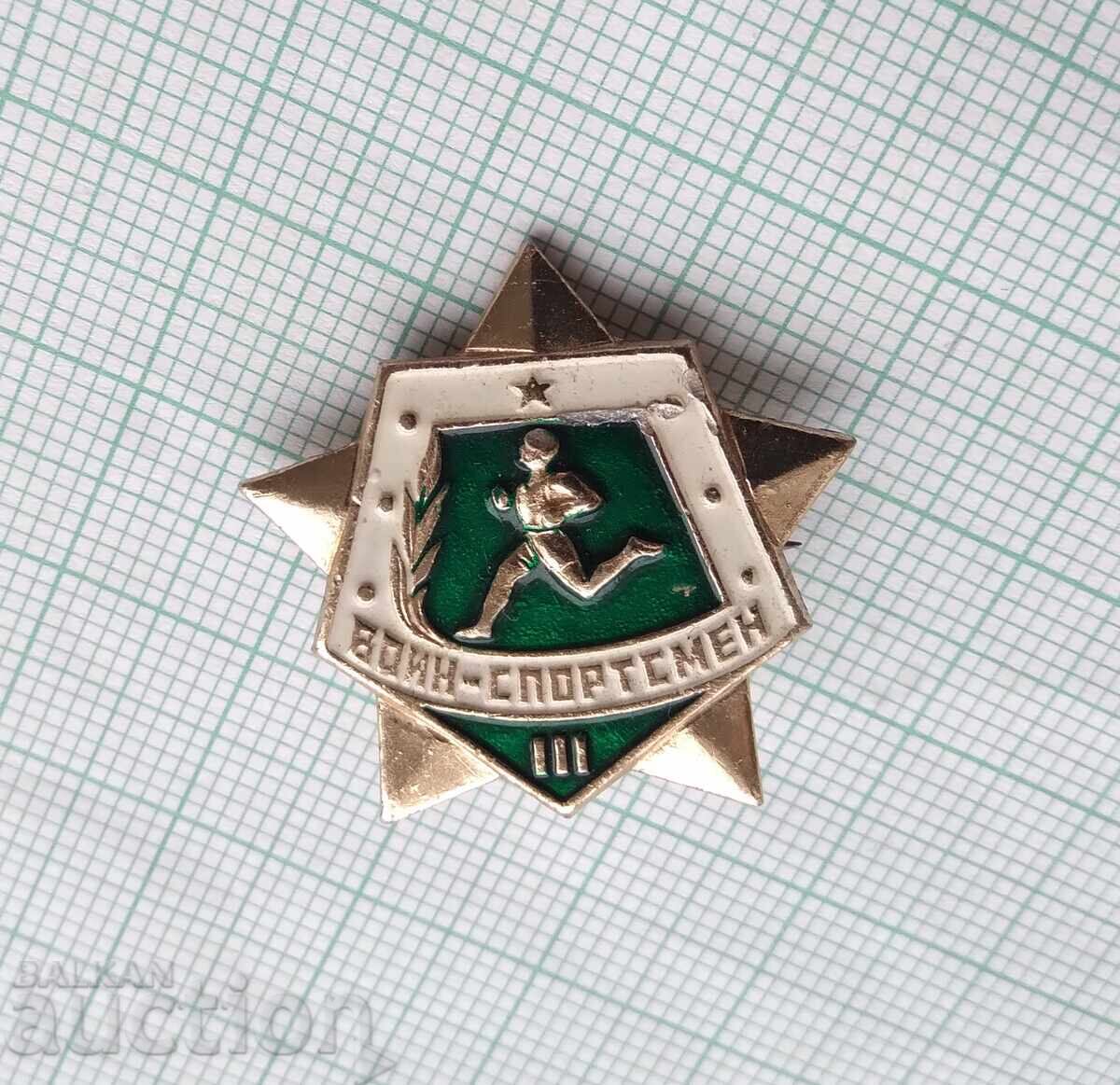17694 Badge - Warrior sportsman 3rd grade USSR with price 1.00 BGN | € 0.51 17694 Badge - Warrior sportsman 3rd grade USSR with price 1.00 BGN | € 0.51