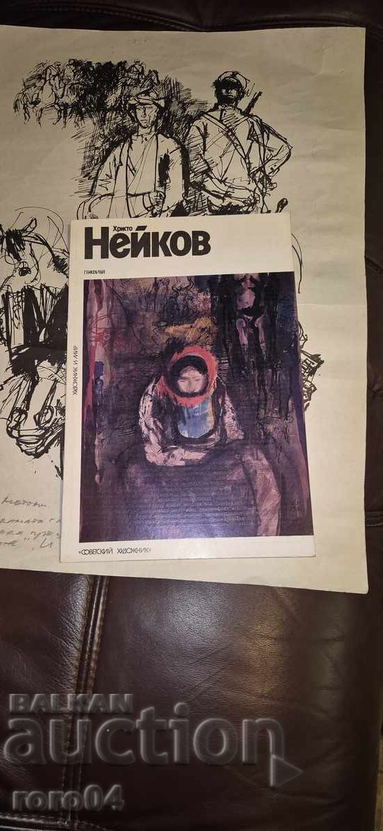 HRISTO NEIKOV (1929 - 1999) MONOGRAPHED WORK - 6 HRISTO NEIKOV (1929 - 1999) MONOGRAPHED WORK - 6