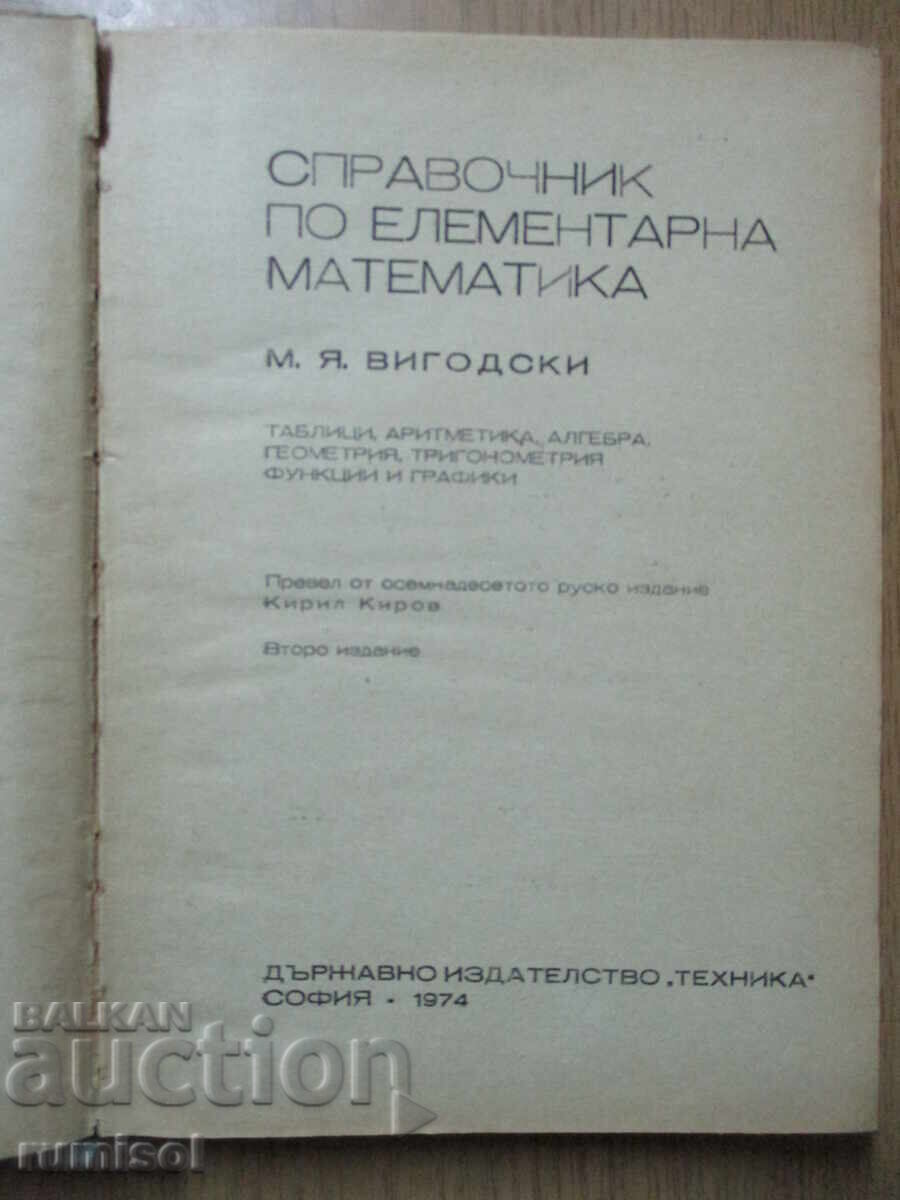 Handbook of elementary mathematics - M. Ya. Vygodsky with price 6.39 BGN | € 3.27