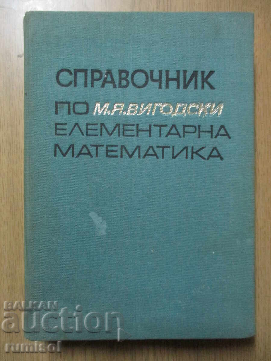 Справочник по елементарна математика - М. Я. Вигодски