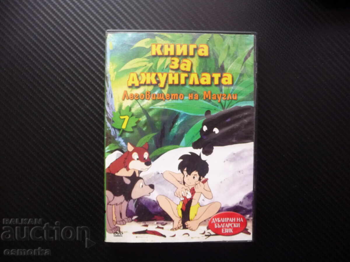 Книга за джунглата DVD филм Леговището на Маугли Балу Харти