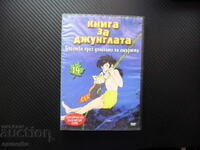 Книга за джунглата DVD филм Бягство през долината на смъртта