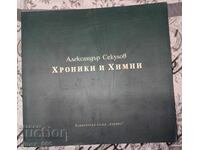 Хроники и химни	Александър Секулов